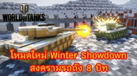 World of Tanks ประกาศอัพเดทโหมดใหม่ Winter Showdown การกลับมาของโหมด 8 บิท