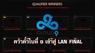 Cloud9 สามารถคว้าตั๋วใบเดียวของโซน America ในรอบ Qualifiers ได้สำเร็จ