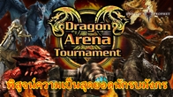 Dragon Arena Tournament เป็นระบบที่เราสามารถนำมังกรตัวเก่งของเราจัดทีมแล้วนำไปสู้เหมือนใน Arena