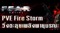 วันนี้จะมาแนะนำโหมด PVE ซึ่งโหมดนี้สามารถเล่นได้ถึง 4 คนและในด่าน Fire Storm จะเป็นโหมดตะลุยด่านที่มีความสนุก