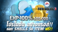 FIFA Online3 จัดโปรโมชั่นพิเศษ แลก Shells วันนี้ รับฟรีทันที  ชุดโบนัส Roster Pack