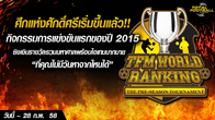 TFM World Ranking คือ การแข่งขันระหว่างผู้เล่นทั่วโลกเพื่อเฟ้นหาว่าใครคือผู้จัดการทีมที่ดีที่ สุด!!