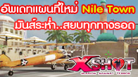 XSHOT  อัพเดทแผนที่ใหม่ Nile Town ในรูปแบบ Bomb Match ให้เพื่อนๆได้เล่นพร้อมกันทั่วประเทศ