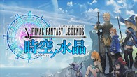 Final Fantasy Legends ได้เปิดตัวมาแล้วเมื่อปลายปีที่ผ่านมา โดยเป็นฝีมือของทีมงานที่ทำเกม Chrono Trigger