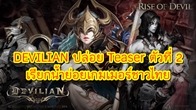 DEVILIAN เกม MMORPG สไตล์ 2.5D กระแสแรงจากเกาหลีใต้ ปล่อย Teaser ตัวที่ 2 เรียกน้ำย่อยเกมเมอร์ชาวไทย