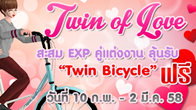 กิจกรรม "TWIN OF LOVE" สะสม EXP คู่แต่งงานลุ้นรับฟรี!! TWIN BICYCLE 10 ก.พ. – 2 มี.ค. 58 นี้เท่านั้น  