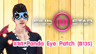ในวันวาเลนไทน์นี้ Mstar มีไอเทมมาแจกให้เพื่อนๆ ขาแดนซ์ทุกคนได้เอาไปใส่กันนั่นคือ Panda Eye Patch (ถาวร)