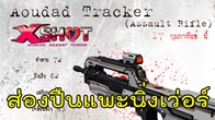 อาวุธชิ้นใหม่ที่มาในธีมปีแพะ Aoudad Tracker ปืนกลจู่โจมที่มีความแม่นยำในการสังหารได้ดี