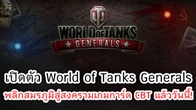 วอร์เกมมิ่ง ประกาศเปิดตัวเกมการ์ด World of Tanks Generals ช่วง CBT แล้ววันนี้! 