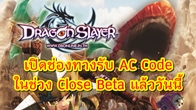  Dragon Slayer เริ่มแจก AC Code ในช่วง Close Beta โดยไปขอรับได้ที่แฟนเพจ