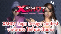 XSHOT จัดประกวดออกแบบโลโก้  ชิงทุนการศึกษา 10,000 บาท