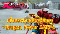 กลับมาอีกครั้งกับปืนสไนเปอร์กระบอกใหม่จากแดนมังกรที่ชื่อว่า Dragon Power AMR-2 
