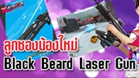 XSHOT อัพเดทลูกซองน้องใหม่ Black Beard Laser Gun ลงคลังแสง 3 มีนาคมนี้