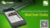 WeChat Daily Official Account ที่อัพเดททุกข่าวความเคลื่อนไหวในทุกแวดวง ตรงถึงมือคุณ