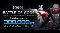 ครั้งแรกของ EOS Online ประเทศไทย กับศึก Battle of GODs เฟ้นหาสุดยอดทีม  ชิงรางวัลกว่า 300,000 บาท