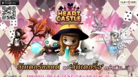 Heart Castle เกมมือถือแนว MMORPG เปิดลงทะเบียนทดสอบบนระบบ Android ในวันที่ 24 มีนาคมนี้