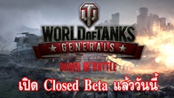 World Of Tanks Generals เกมใหม่จากค่าย Wargaming เปิด CBT แล้ววันนี้