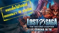 ฉลองการอัพเดทครั้งใหม่ของเกม Lost Saga แห่ง Garena ประเทศไทย แจกกันไปเลยกับเสื้อซ่าส์สุดแนว จำนวน 10 รางวัล 