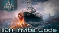 แจกอีกครั้งกับ Invite Code CBT  ของเกม World Of Warship เริ่มปล่อย 18.00 น. วันนี้
