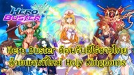 สำหรับ Holy Kingdom ผู้เล่นจะได้สัมผัสเหล่าฮีโร่ทั้ง 7 ที่จะคอยช่วยเหลือ Hunters