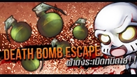 กิจกรรมโหดมันส์ฮา Death Bomb Escape วิ่งหนีตายเอาตัวให้รอดจากดงระเบิดทั้ง 30 ลูก ในพื้นที่จำกัด