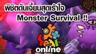 แนะนำการเข้าดัน Monster Survival ดันเจี้ยนใหม่ที่โหดแบบสุดๆ และขอแนะนำว่าควรไปแบบ 5 คนขึ้นไป