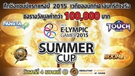 เปิดฉากดุเดือด Ini3 E-lympic Games 2015 รอบคัดเลือก “Summer Cup” ก่อนพบกันในรอบชิงชนะเลิศ 4 เม.ย.นี้