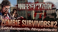 กลับมาอีกครั้งกับภารกิจเสี่ยงตาย!! Zombie Survivors#2 ที่ท้าให้เหล่า Survivors เข้ามาห้ำหันฝ่าฟันบุกขึ้นตึกระฟ้า