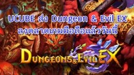 UCUBE เปิดตัวเกมมือถือน้องใหม่ Dungeon & Evil EX ลงตลาดเกมมือถือเวอร์ชั่นภาษาอังกฤษ