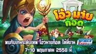 ทีมงาน IGG จะนำเพื่อนๆ ไปสัมผัสเกม โอ้วมายก็อด:Gods Rush กันครั้งแรกในงาน Thailand Mobile EXPO 2015 