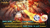 กลับมาอีกครั้งกับความยิ่งใหญ่ของ Dark Ares ที่ครั้งนี้เตรียมพร้อม Update New Patch “Love Story” 