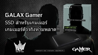 GALAX GAMER SSD จะช่วยให้เกมเมอร์ไม่ต้องเสียเวลารอเล่นเกมนานอีกต่อไป
