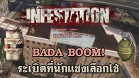 BAdA Boom ระเบิดที่เหล่านักแข่งของเกม Infestation เลือกใช้