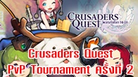 มาแล้วกิจกรรม PvP Tournament จากเกม Crusaders Quest งานนี้เราจะยกพลไประเบิดความมันส์กันที่งาน Thailand Mobile Expo