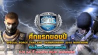 Special Force Thailand Championship 2015 Northern รอบคัดเลือกตัวแทนภาคเหนือ 9-10 พ.ค.