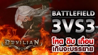Devilian Arena 3VS3  คือ สุดยอดการแข่งขัน PVP ที่จะพิสูจน์ความเป็นนักสู้ในตัวคุณ