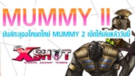 XSHOT ตอบรับกระแสสุดฮอตอีกครั้งกับการอัพเดทครั้งยิ่งใหญ่สุดมันส์นั่นก็คือโหมด Mummy 2 