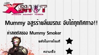 Mummy Smoker มัมมี่ที่สามารถใช้งานระยะไกลได้ดีเยี่ยม อสูรร้ายที่เหล่ามนุษย์ต้องสยบด้วยลิ้นมรณะ