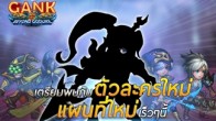 GANK - Beyond Godlike มีแผนปล่อยแพทช์ใหม่ พร้อมอัพเดทเวอร์ชั่นภาษาไทย 