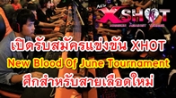 ต่อเนื่องความมันส์กับศึก XSHOT New Blood Of June Tournament ซึ่งเป็นการแข่งขันเฉพาะทีมหน้าใหม่ 