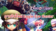 Dragon Slayer อัพเดทใหม่อีกครั้งกับภารกิจลับที่มีชื่อว่า Eagle eye hunter สามารถทำได้วันละ 1 ครั้ง
