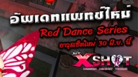 ต้อนรับอัพเดทแพทช์ใหม่เอาใจเพื่อนๆ XSHOT สนุกกันต่อกับอาวุธเซ็ตใหม่ Red Dance Series