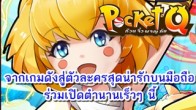Game Dreamer Thailand เตรียมปล่อยเกมน้องใหม่ Pocket Q ก๊วนจิ๋วผจญภัย 
