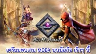 ค่ายเกม GAEA Mobile ก็ได้ประกาศเปิดเกมมือถือแนว MOBA เกม “Ace of Arenas” ซึ่งเป็นแอพฟรี