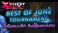 นที่สุดก็เข้าสู่การแข่งขันรอบนัดชิงชนะเลิศกันแล้วในรายการ Best Of June Tournament 
