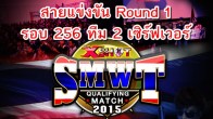 ศึก SMWT Qualifying Match กำลังระเบิดแล้ว ไปดูว่า Round 1 รอบ 256 ทีม ใครเจอใคร
