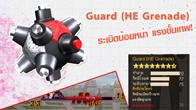 ลองแล้วหรือยังกับระเบิดลูกใหม่ที่กำลังมาแรง กับระเบิดที่มีชื่อว่า Guard (He Greande) 