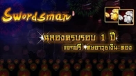 เผลอแปปเดียวก็ผ่านมา 1 ปีเต็มแล้ว นับตั้งแต่วันที่เริ่มเปิดให้บริการของ Swordsman Online