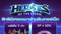 เอาใจสาวกเกม Heroes of the Storm มอบสิทธิพิเศษ IP Bonus เป็นครั้งแรกในไทยเฉพาะร้านอินเตอร์เน็ต