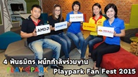 24 – 25 ตุลาคม 2558 การแข่งขัน Playpark Fan Fest 2015 4 ผู้บริหารผนึกกำลัง